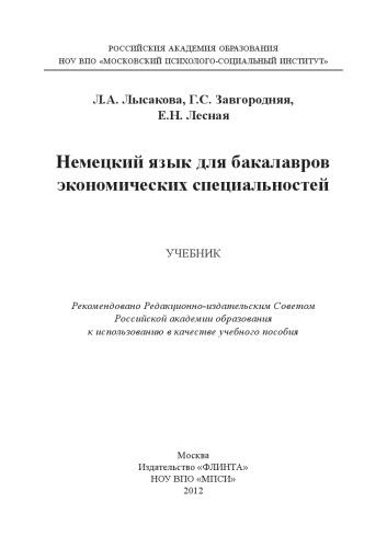 немецкий язык для бакалавров экономических специальностей