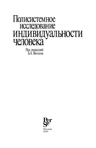 Полисистемное исследование индивидуальности человека