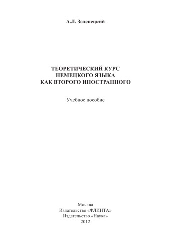 Теоретический курс немецкого языка как второго иностранного