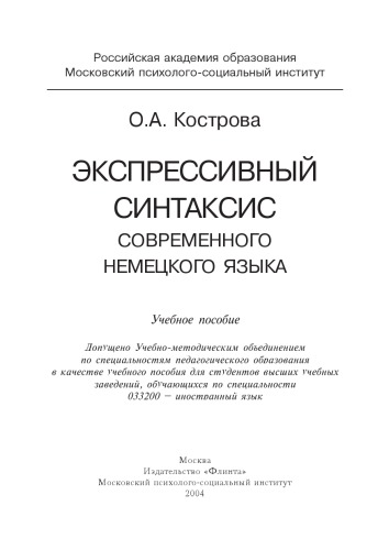 Экспрессивный синтаксис современного немецкого языка