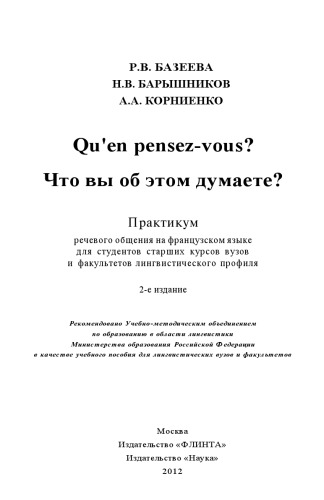 Qu'en pensez-vous? Что вы об этом думаете?