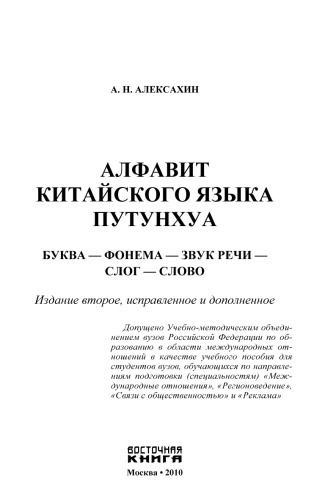 Алфавит китайского языка путунхуа. Буква – фонема – звук речи – слог – слово