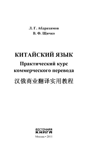 Китайский язык. Практический курс коммерческого перевода