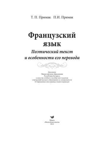 Французский язык: поэтический текст и особенности его перевода. Учебное пособие