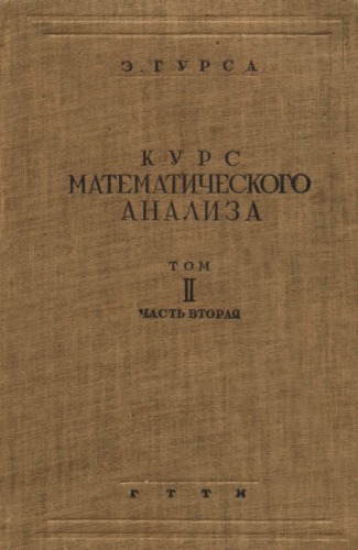 Курс математического анализа, т.2, ч.2