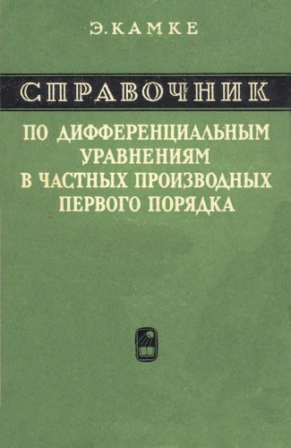 Справочник по дифференциальным уравнениям в частных производных первого порядка