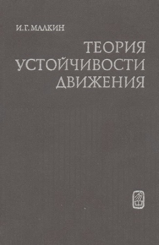 Теория устойчивости движения