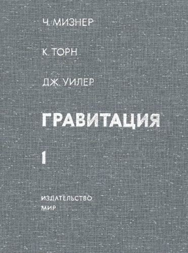 Гравитация, т.1