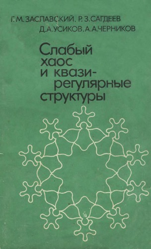 Слабый хаос и квазирегулярные структуры