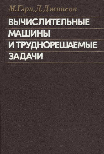 Вычислительные машины и труднорешаемые задачи