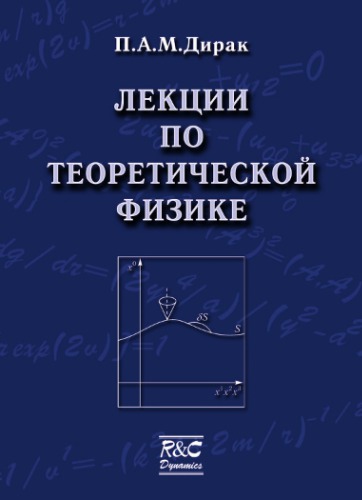 Лекции по теоретической физике