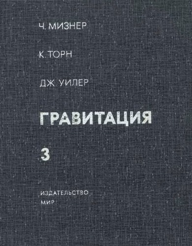 Гравитация, т.3