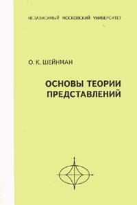 Основы теории представлений