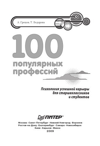 100 популярных профессий: психология успешной карьеры