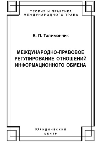 Международно-правовое регулирование отношений информационного обмена