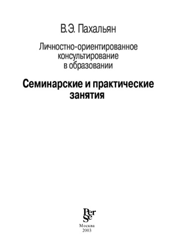 Личностно-ориентированное консультирование в образовании.  Материалы к организации и проведению учебных занятий. Часть II.