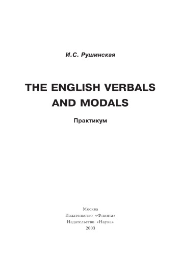 The English Verbals and Modals: Практикум