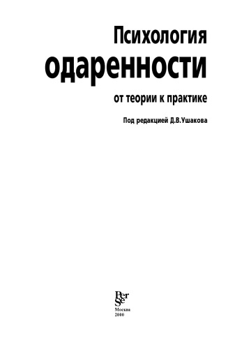 Психология одаренности: от теории к практике