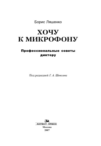 Хочу к микрофону: Профессиональные советы диктору