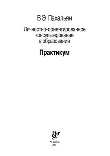 Личностно ориентированное консультирование в образовании. Материалы к организации и проведению учебных занятий. Учебное пособие. Часть III. Практикум.