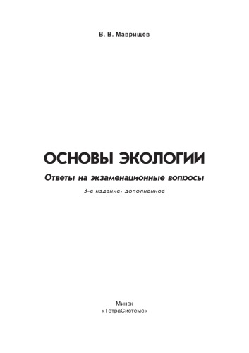 Основы экологии. Ответы на экзаменационные вопросы