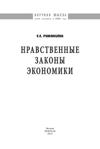 Нравственные законы экономики