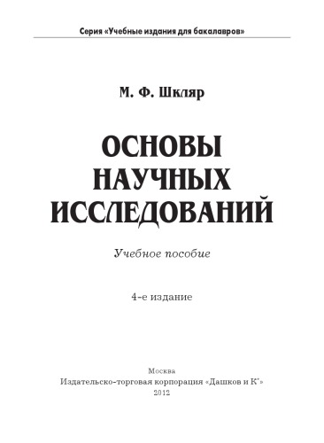 Основы научных исследований. Учебное пособие для бакалавров