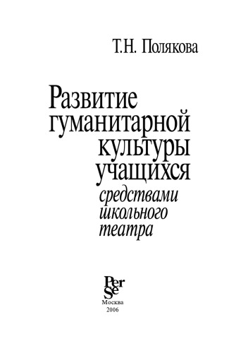 Развитие гуманитарной культуры учащихся сред­ ствами школьного театра. Монография