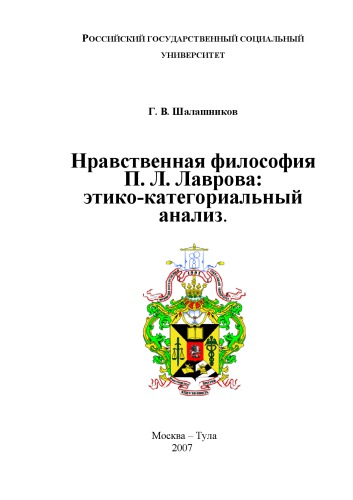 Нравственная философия П. Л Лаврова: этико-категориальный анализ.