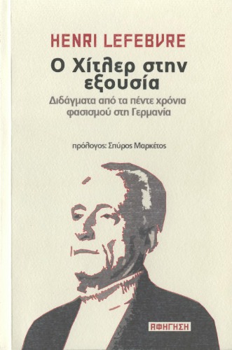 Ο Χίτλερ στην εξουσία (Διδάγματα από τα πέντε χρόνια φασισμού στη Γερμανία)