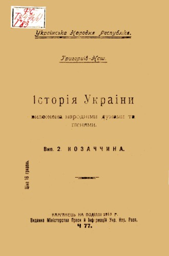 Історія України, виложена народними думами. Випуск 2. Козаччина