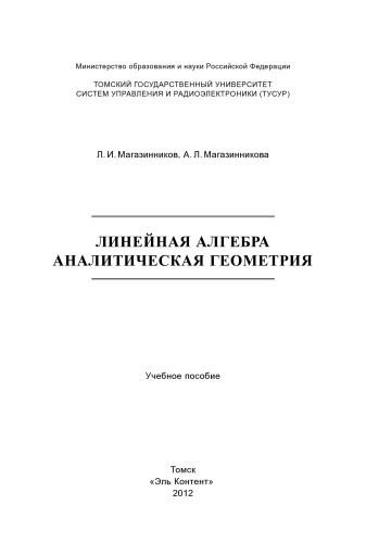 Линейная алгебра и аналитическая геометрия