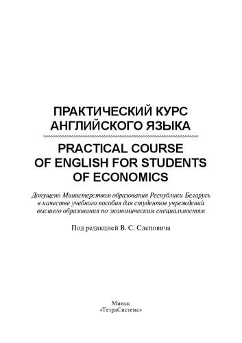 Практический курс английского языка - Practical Course of English for Students of Economics