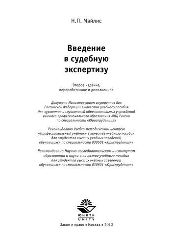 Введение в судебную экспертизу: учеб. Пособие