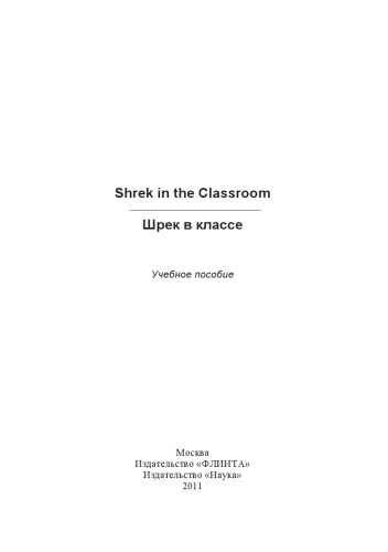 Shrek in the Classroom. Шрек в классе