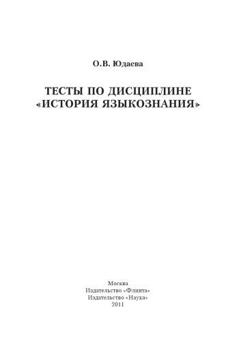 Тесты по дисциплине «История языкознания»