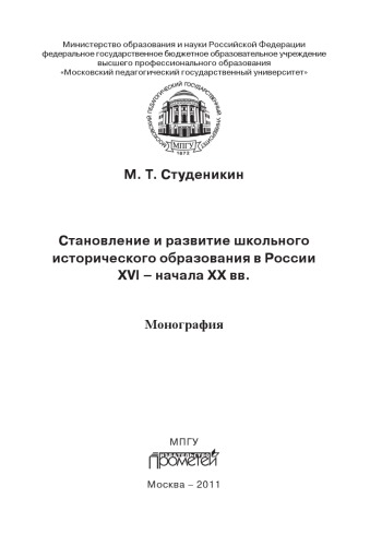 Становление и развитие школьного исторического образования в России ХVI – начала ХХ вв.: