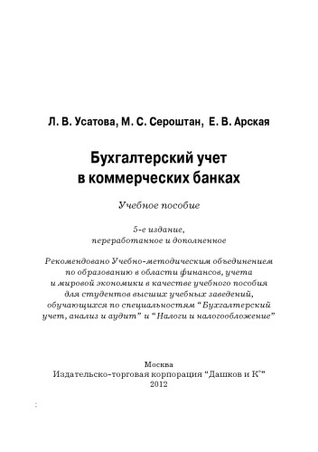 Бухгалтерский учет в коммерческих банках: Учебное пособие, 5-е изд., перераб. и доп.