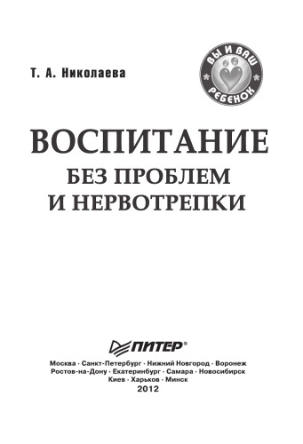 Воспитание без проблем и нервотрепки