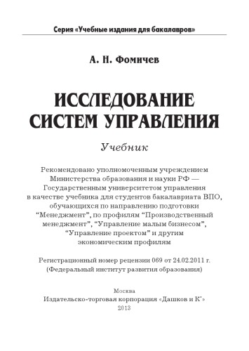 Исследование систем управления: Учебник