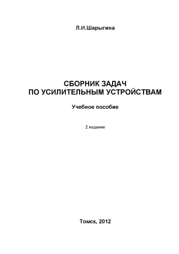 Сборник задач по усилительным устройствам