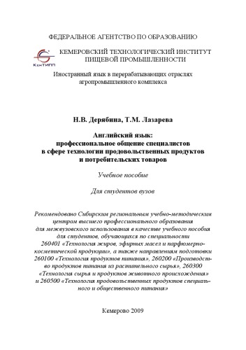 Английский язык: профессиональное общение специалистов в сфере технологии продовольственных продуктов и потребительских товаров