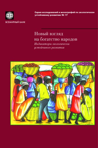 Новый взгляд на богатство народов. Индикаторы экологически устойчивого развития