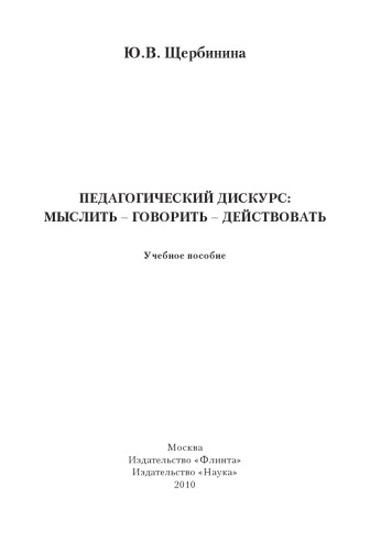 Педагогический дискурс: мыслить – говорить – действовать: учеб. пособие.