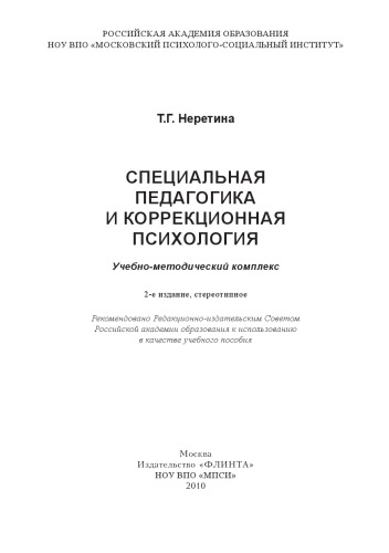 Специальная педагогика и коррекционная психология