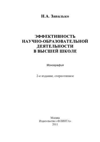 Эффективность научно-образовательной деятельности в высшей школе