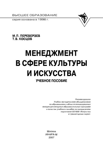 Менеджмент в сфере культуры и искусства.