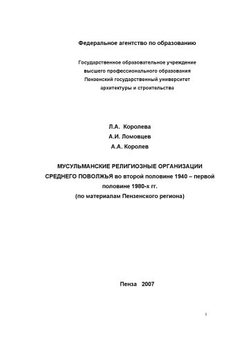 Мусульманские религиозные организации Среднего Поволжья во второй половине 1940-х - первой половине 1980-х гг. (на материалах Пензенского региона)