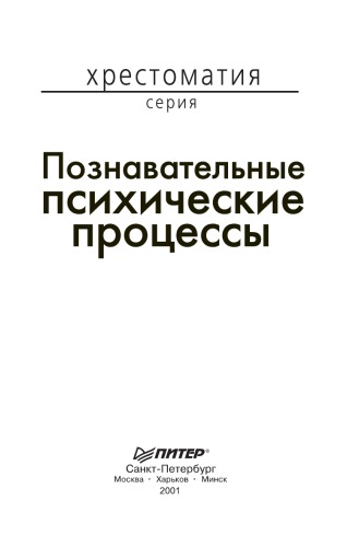 Познавательные психические процессы. Хрестоматия