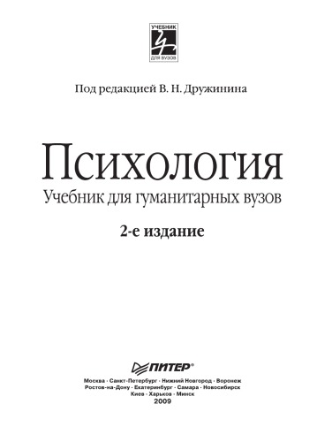 Психология: Учебник для гуманитарных вузов. 2-е изд.